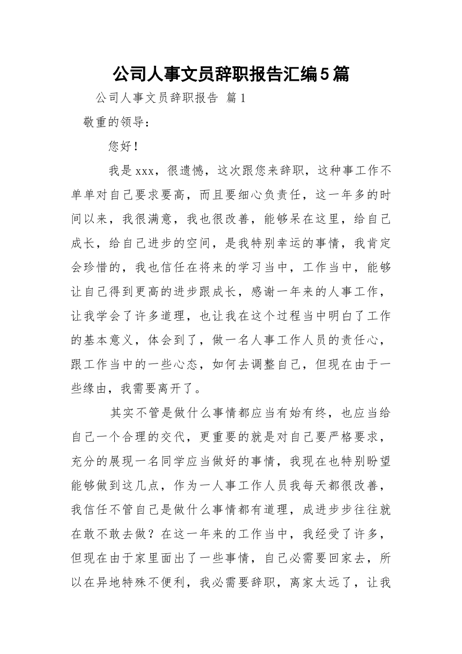 公司人事文员辞职报告汇编5篇.docx_第1页