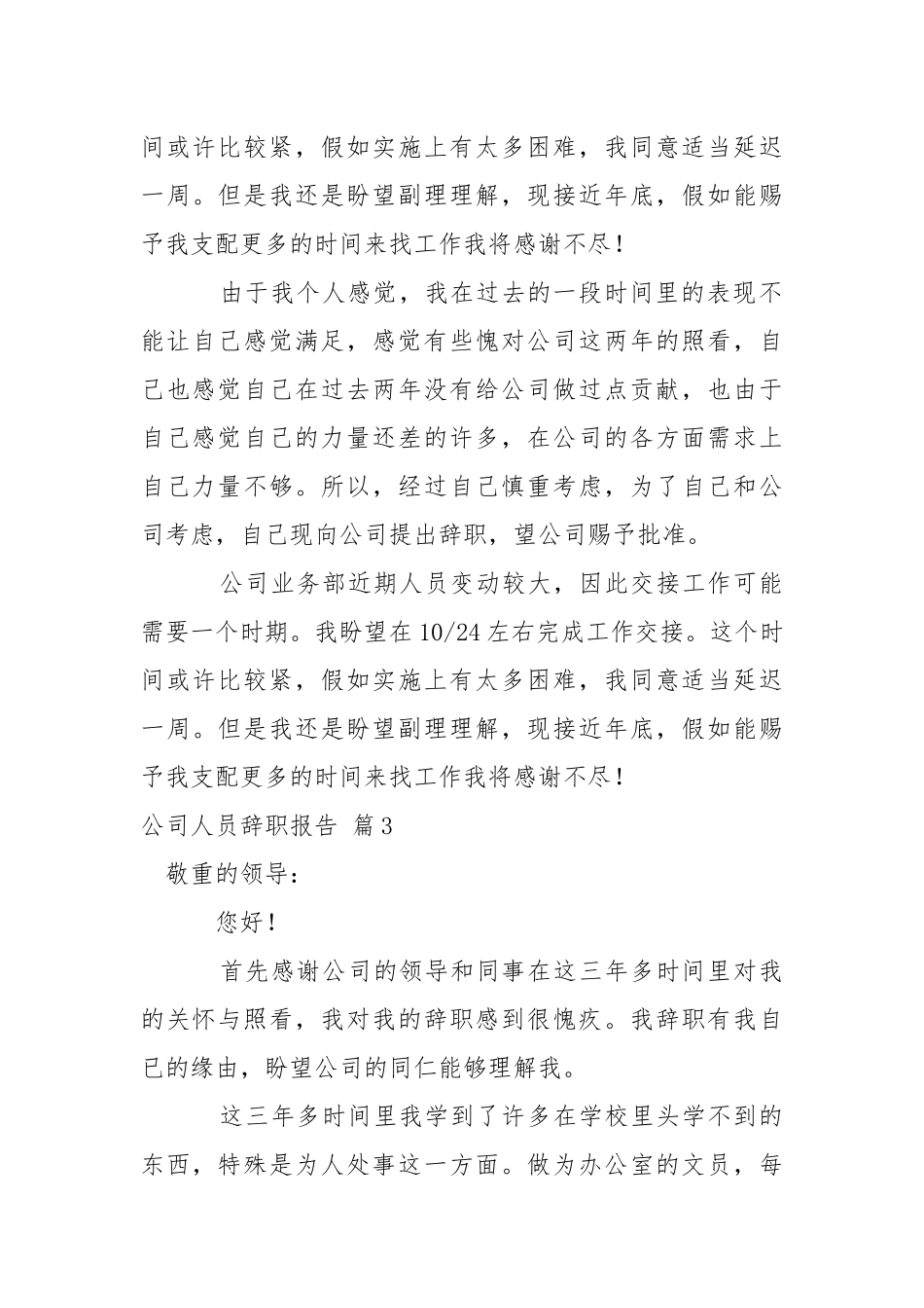 公司人员辞职报告模板汇编10篇.docx_第3页