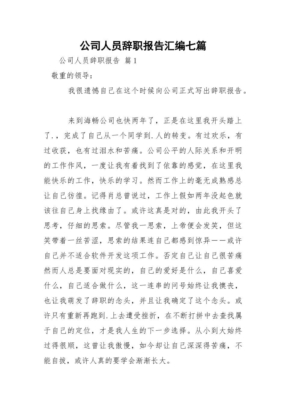 公司人员辞职报告汇编七篇.docx_第1页