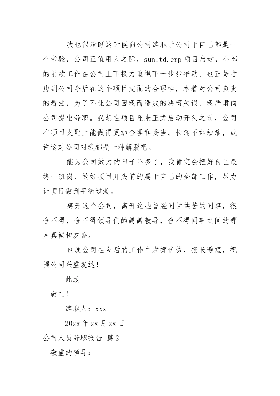公司人员辞职报告汇编七篇.docx_第2页