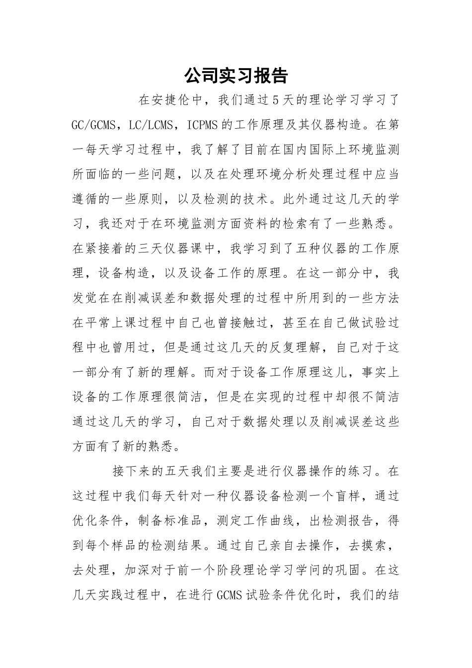 公司实习报告.docx_第1页