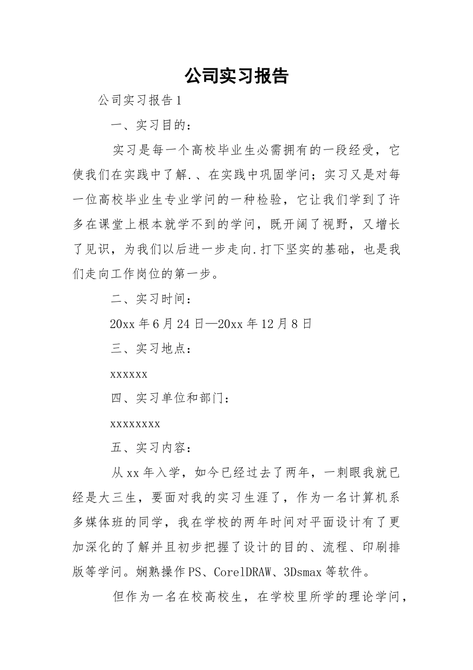 公司实习报告_2.docx_第1页