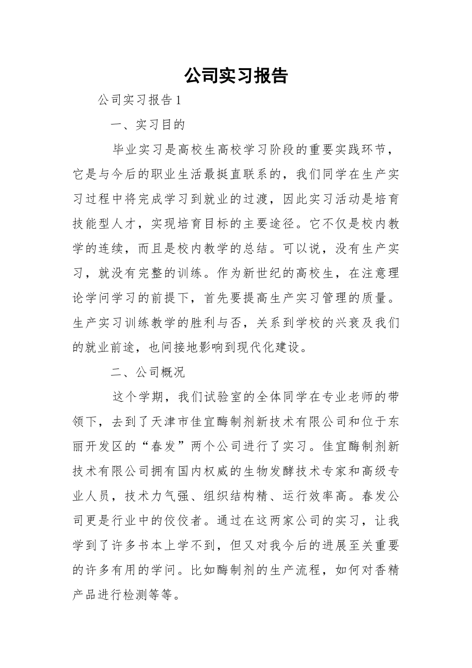 公司实习报告_3.docx_第1页