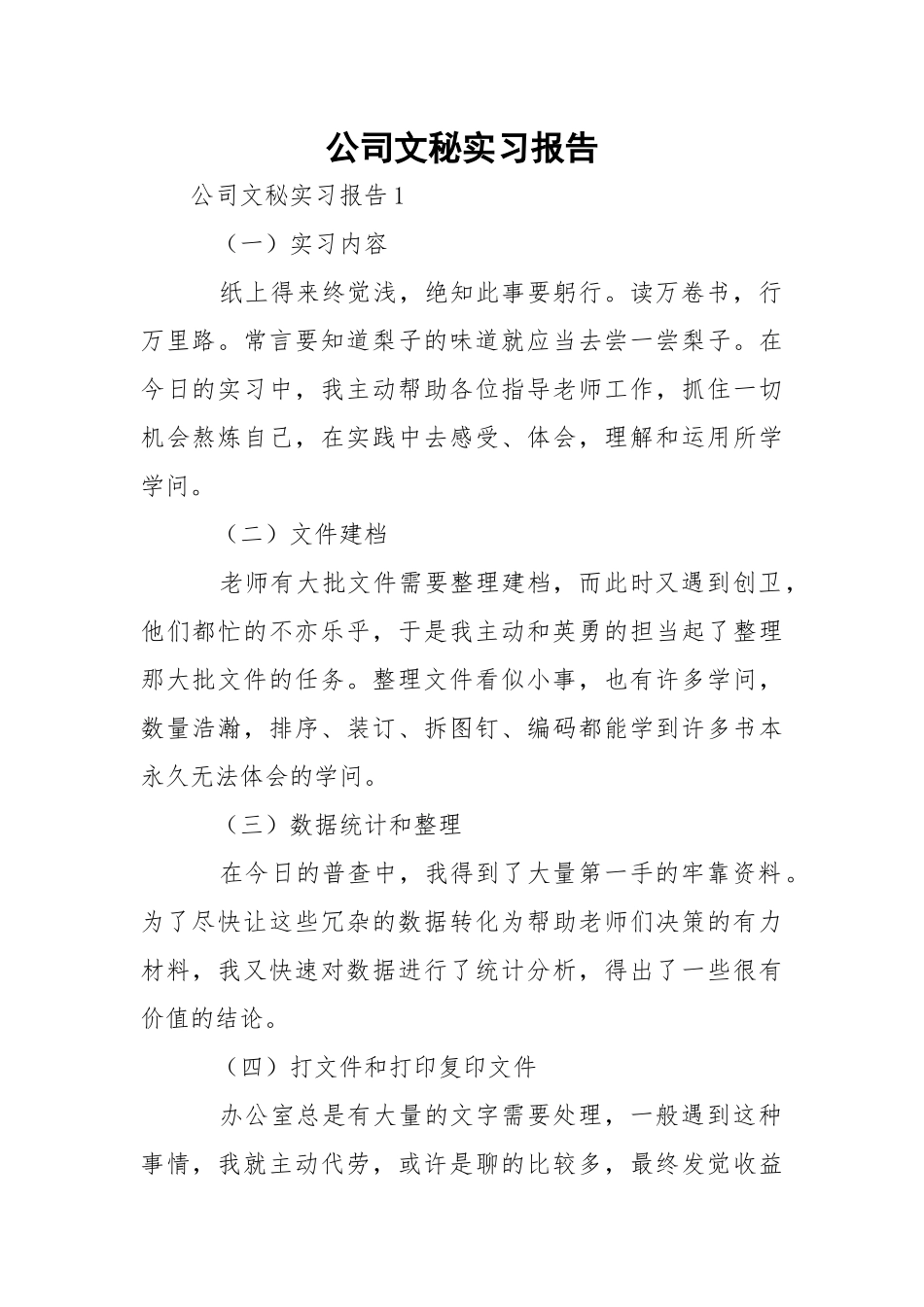 公司文秘实习报告.docx_第1页