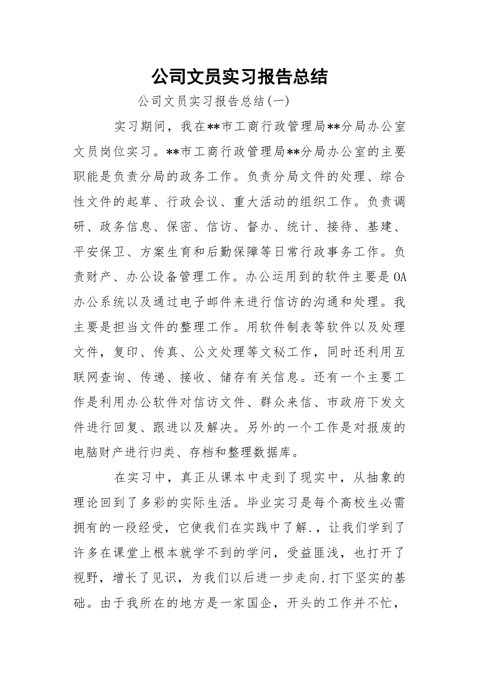 公司文员实习报告总结.docx_第1页