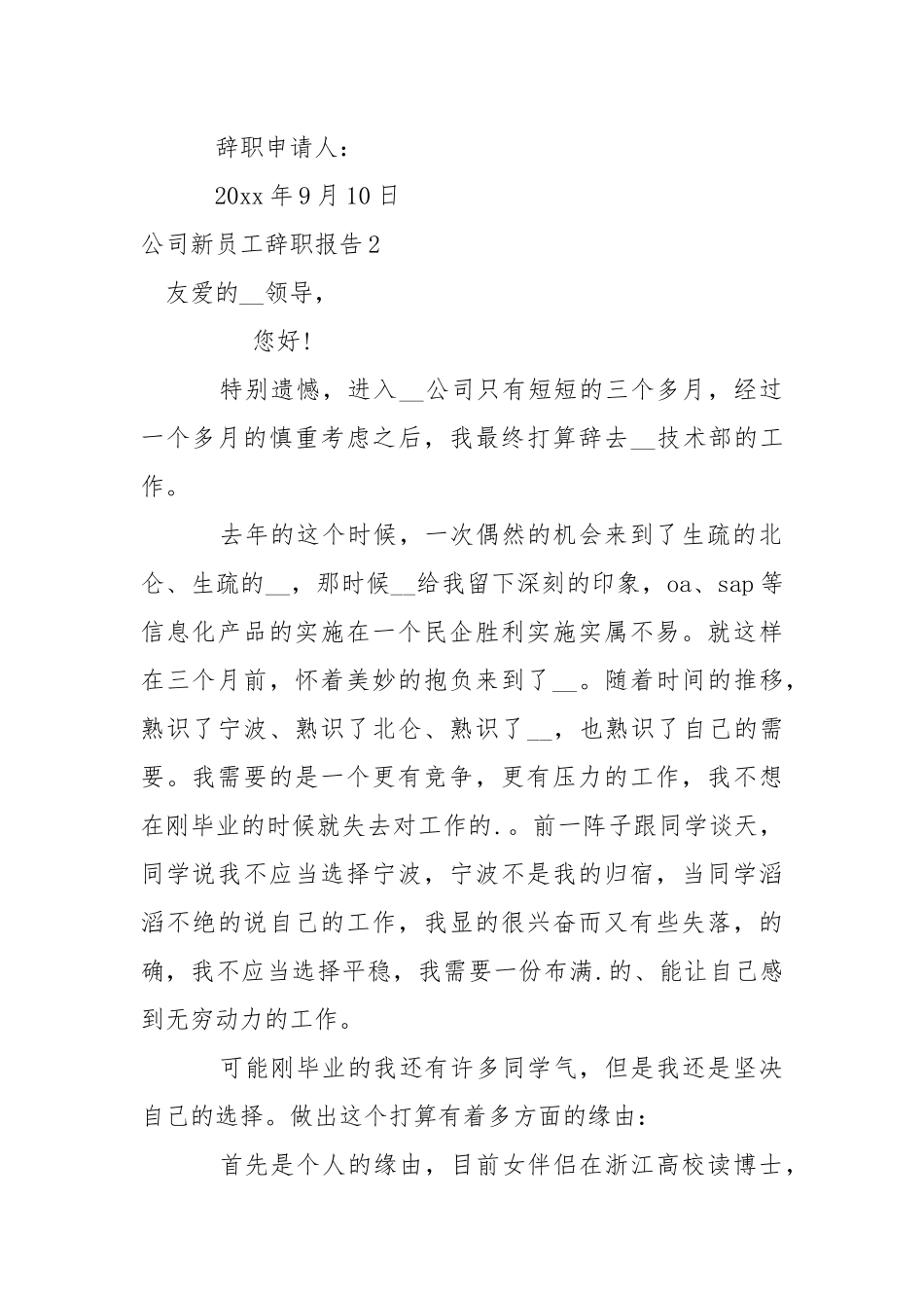 公司新员工辞职报告.docx_第2页