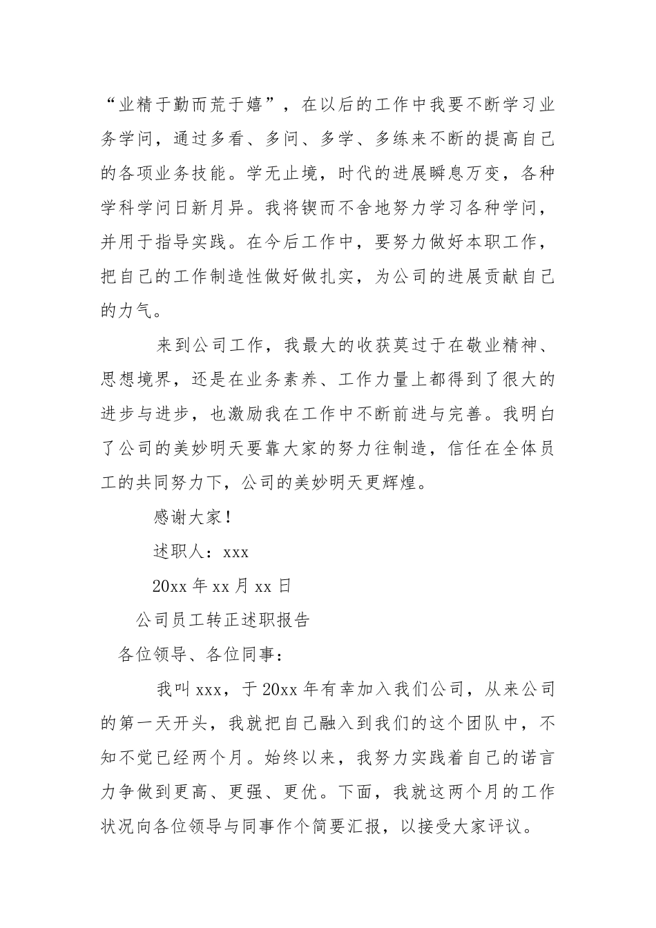 公司新员工转正述职报告.docx_第3页