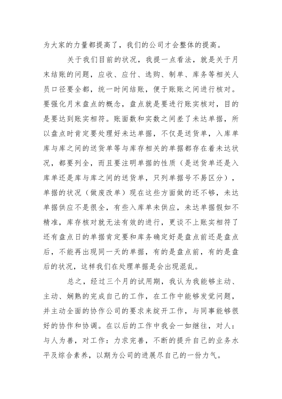 公司新员工转正述职报告_1.docx_第3页