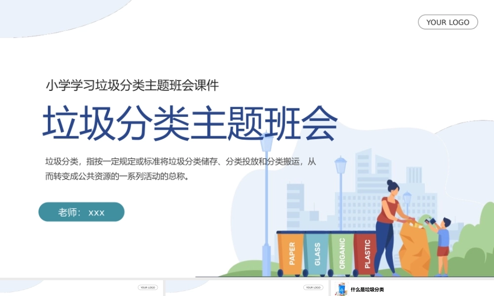 垃圾分类主题班会PPT模板.pptx