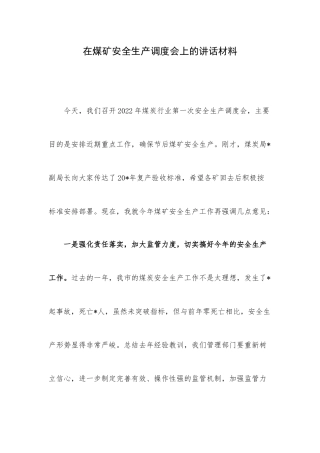 在煤矿安全生产调度会上的讲话材料.docx