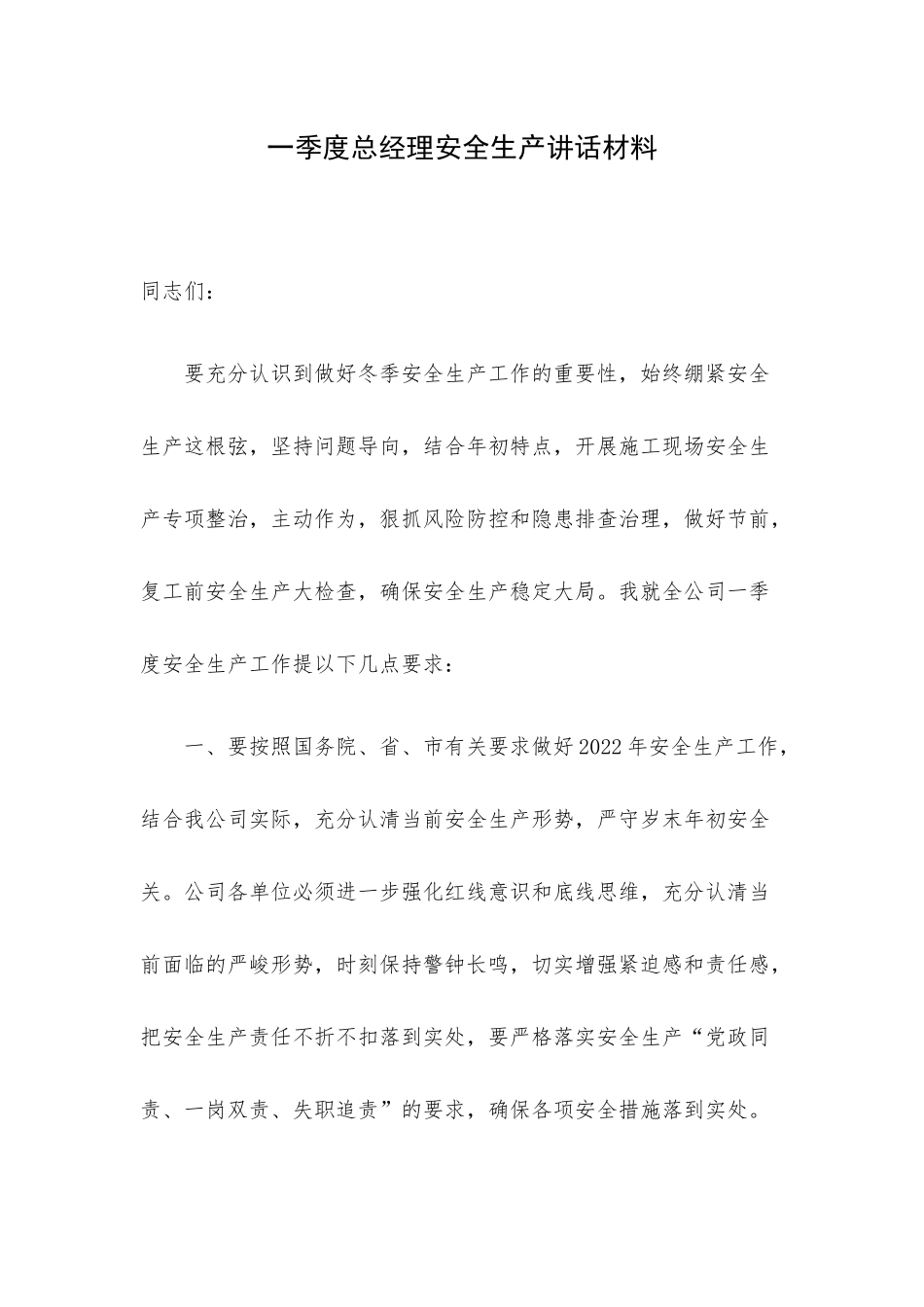 一季度总经理安全生产讲话材料.docx_第1页