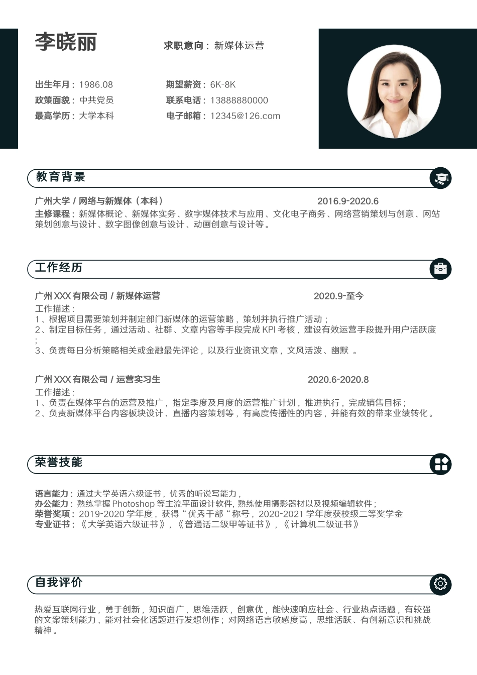 春招新媒体运营求职简历.docx_第1页