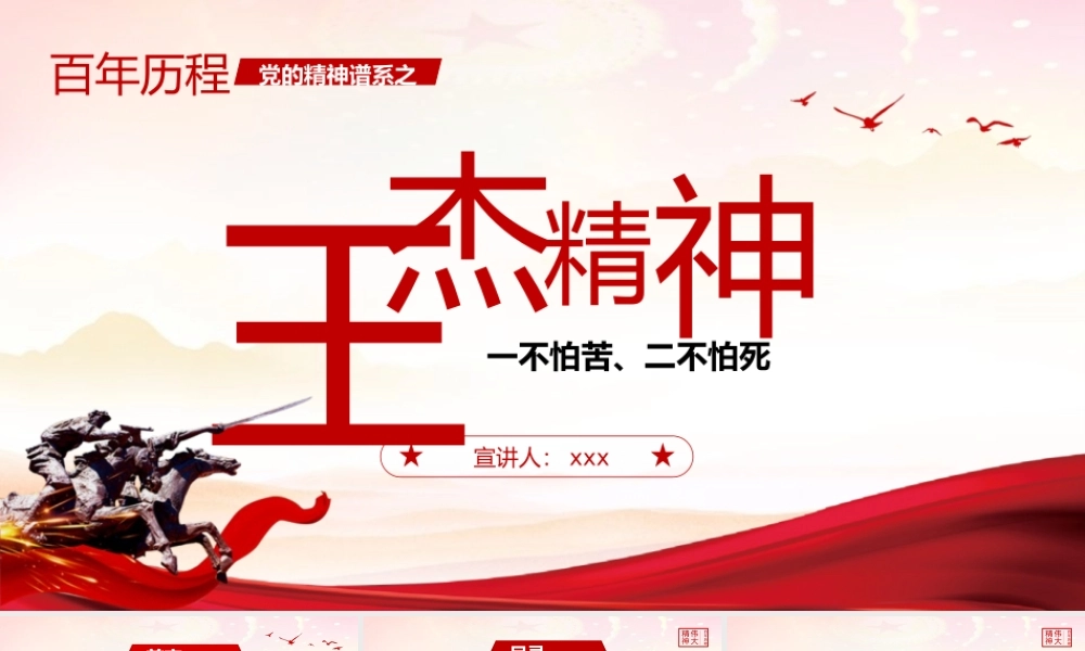 党的精神谱系伟大精神王杰精神党课PPT模板.pptx