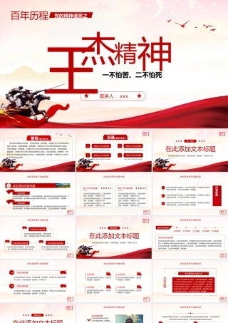 党的精神谱系伟大精神王杰精神党课PPT模板.pptx