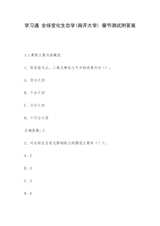 学习通 全球变化生态学(南开大学) 章节测试附答案.docx