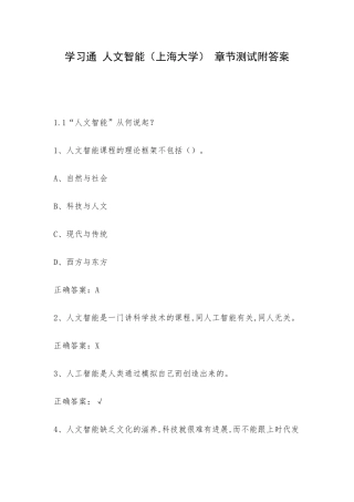 学习通 人文智能（上海大学） 章节测试附答案.docx