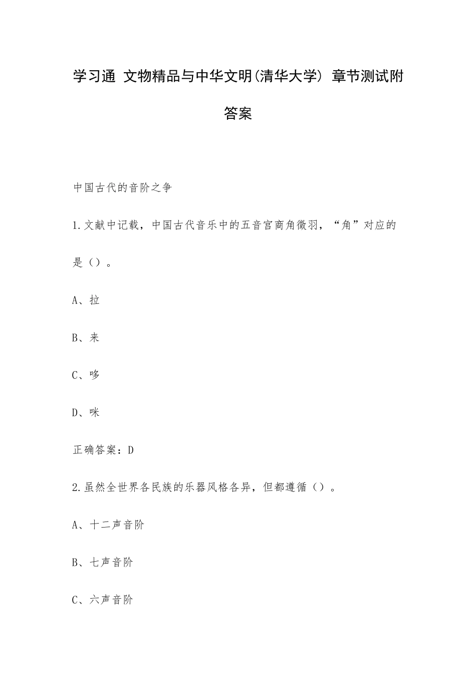 学习通 文物精品与中华文明(清华大学) 章节测试附答案.docx_第1页
