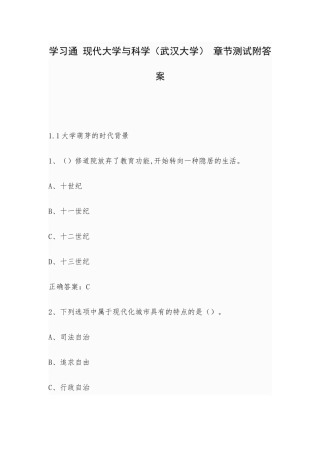 学习通 现代大学与科学（武汉大学） 章节测试附答案.docx