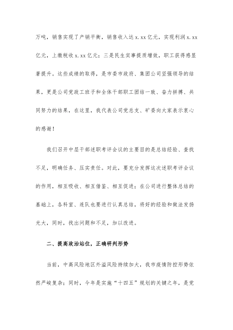 经理在中层干部述职考评会议上的总结讲话材料（集团公司）.docx_第2页