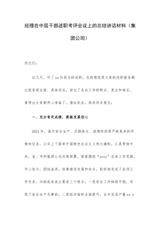 经理在中层干部述职考评会议上的总结讲话材料（集团公司）.docx