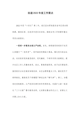 街道2022年度工作要点.docx