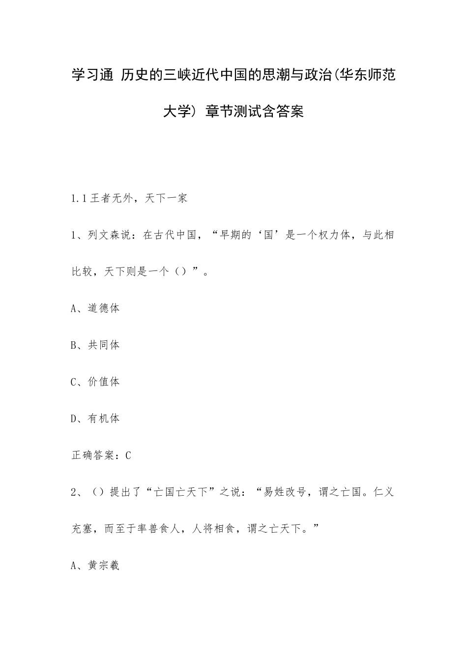学习通【历史的三峡近代中国的思潮与政治(华东师范大学)】章节测试含答案.docx_第1页