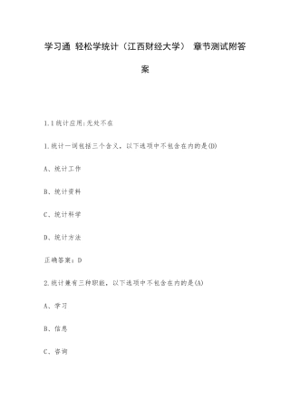 学习通 轻松学统计（江西财经大学） 章节测试附答案.docx