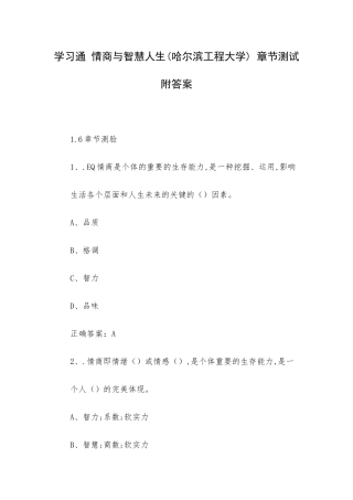 学习通 情商与智慧人生(哈尔滨工程大学) 章节测试附答案.docx