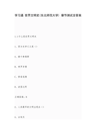 学习通 世界文明史(东北师范大学) 章节测试含答案.docx