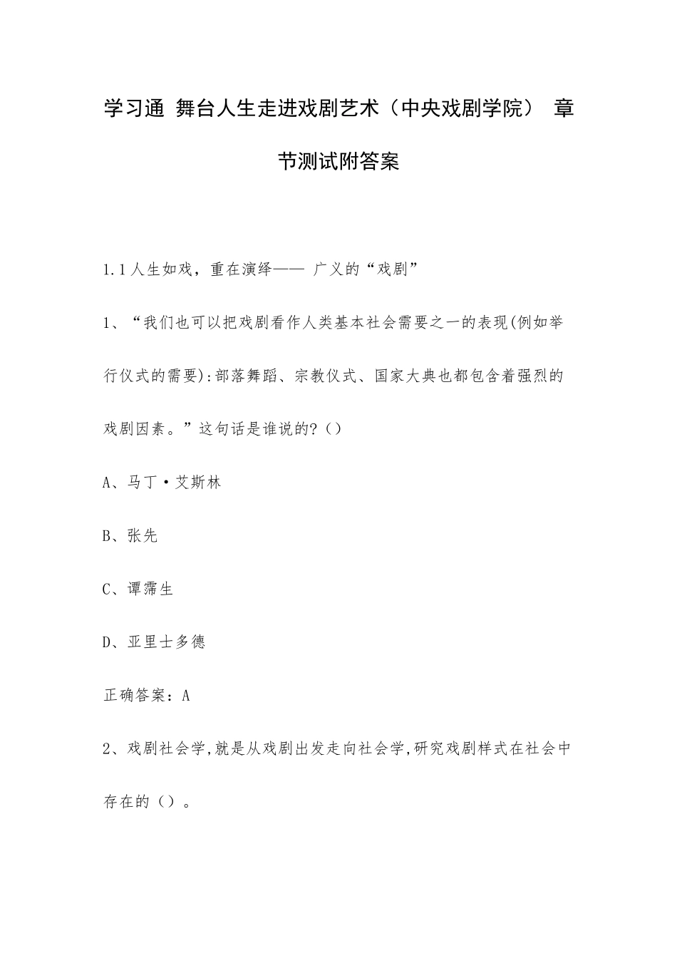 学习通 舞台人生走进戏剧艺术（中央戏剧学院） 章节测试附答案.docx_第1页