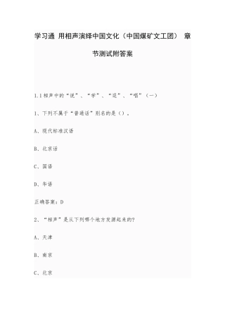 学习通 用相声演绎中国文化（中国煤矿文工团） 章节测试附答案.docx