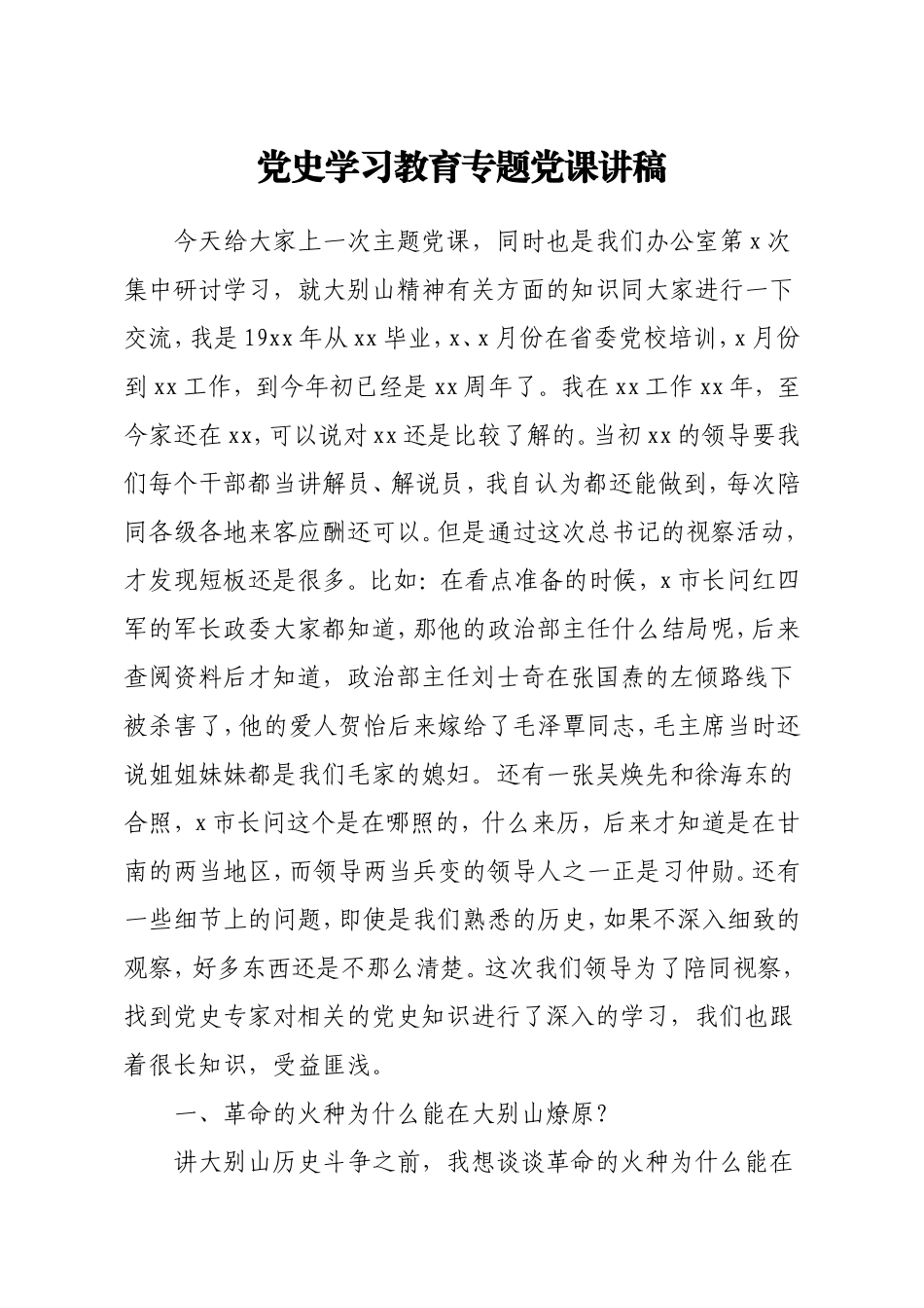 党史党课：大别山精神.doc_第1页
