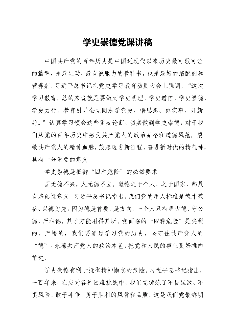 党史党课：学史崇德专题.doc_第1页