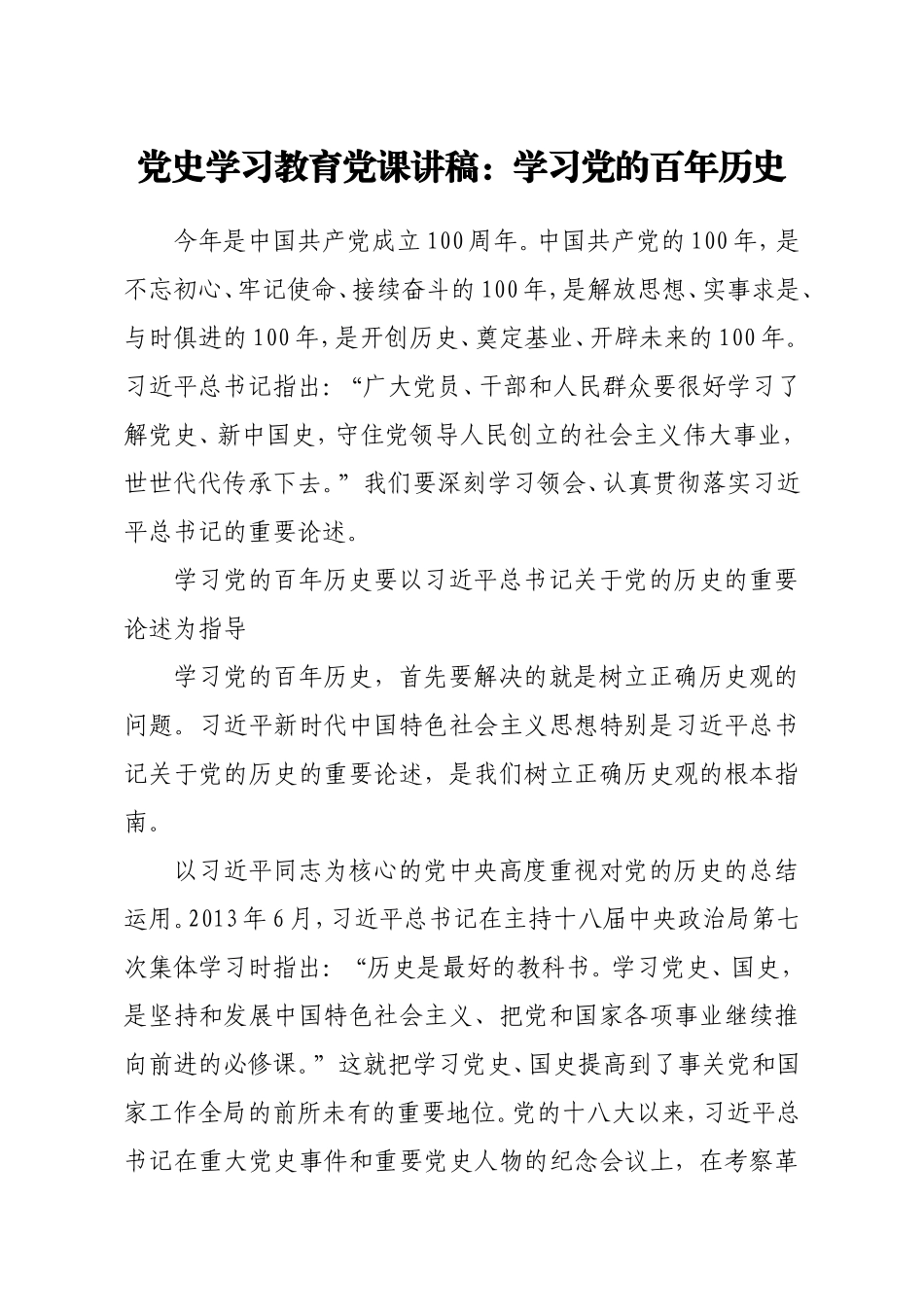 党史党课：学习党的百年历史.doc_第1页