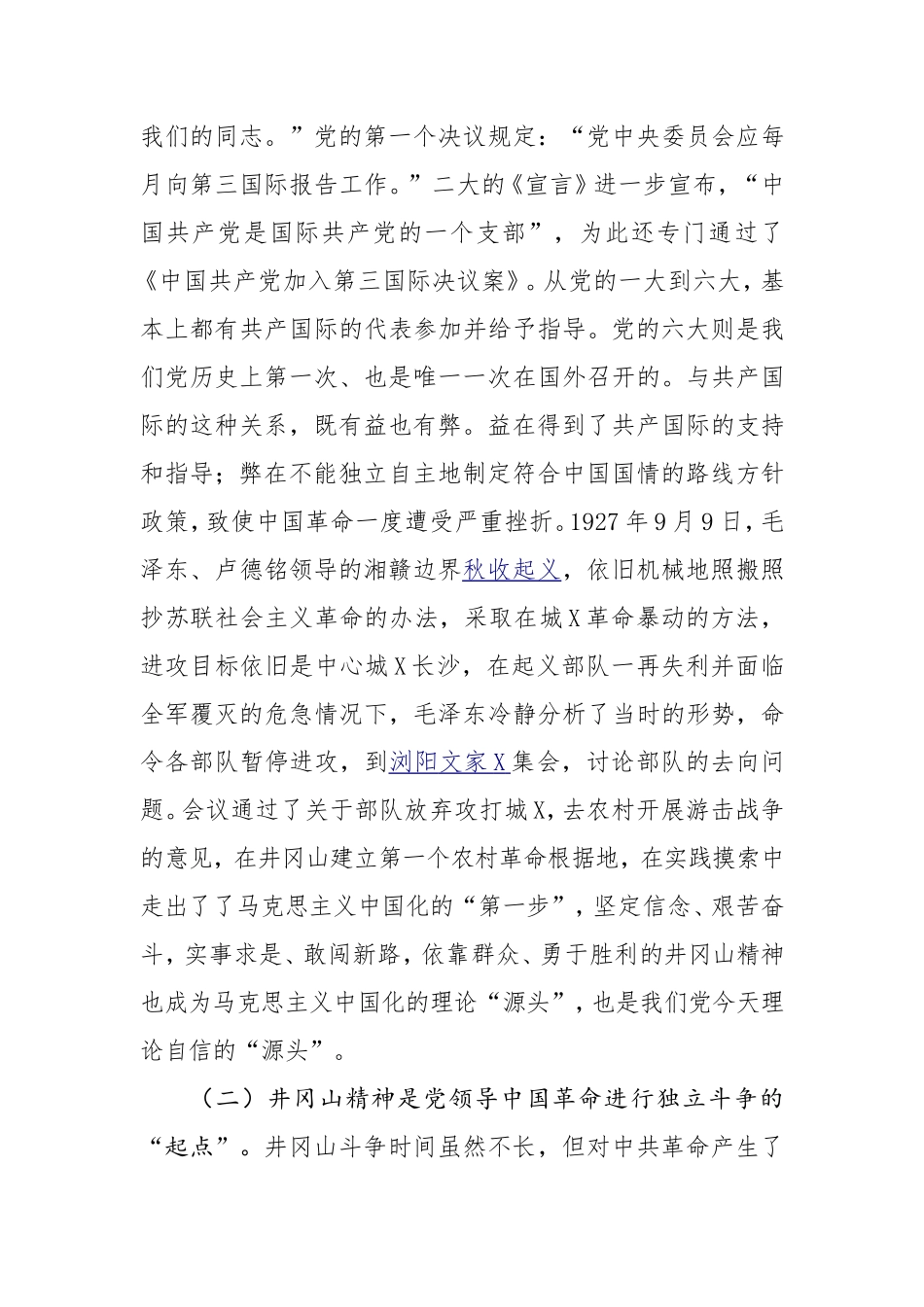 党史党课：回眸井冈山历史 凝聚新时代力量.doc_第2页