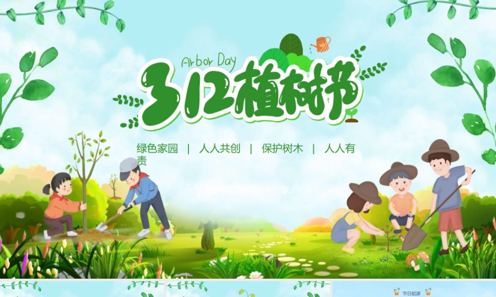 312植树节主题班会PPT课件（带内容）.ppt