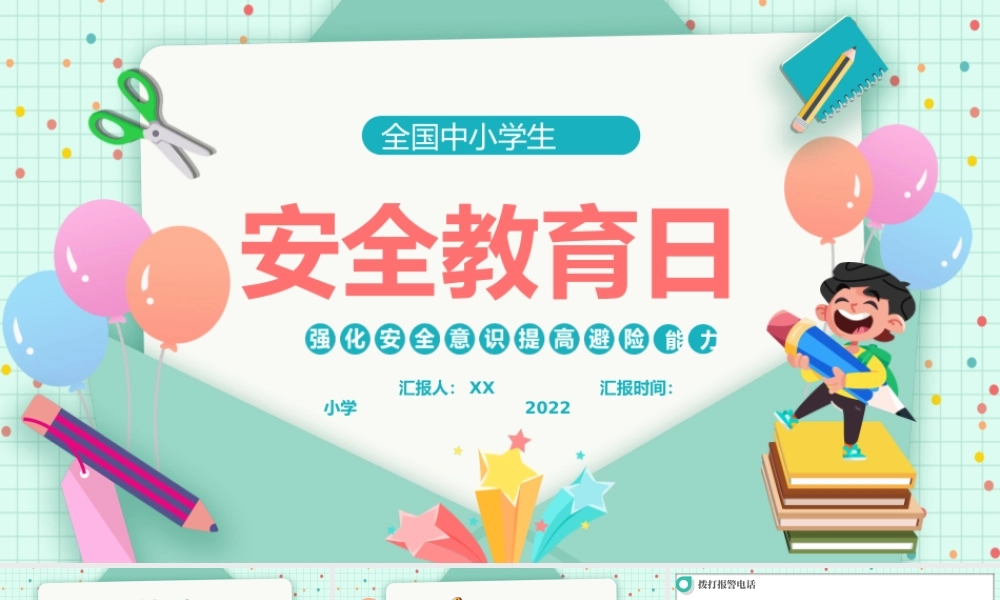 2022全国中小学生安全教育日-简约卡通风中小学生安全教育主题班会PPT课件（带内容）.ppt