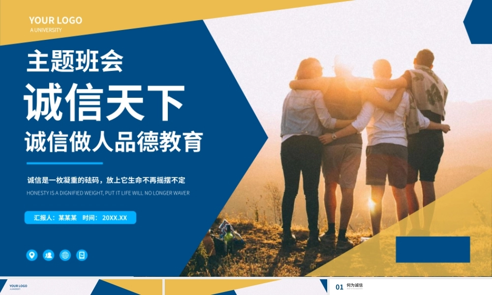 诚信天下品德教育主题班会PPT模板.pptx