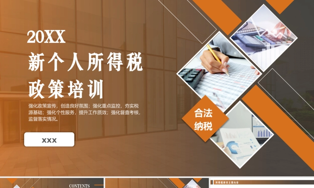 新个人所得税政策培训政策解读PPT模板.pptx