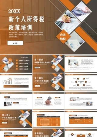 新个人所得税政策培训政策解读PPT模板.pptx