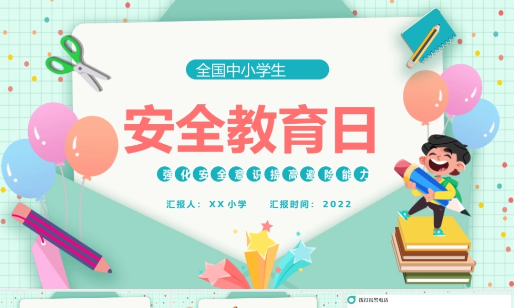 2022全国中小学生安全教育日-简约卡通风中小学生安全教育主题班会PPT课件（带内容）.pptx