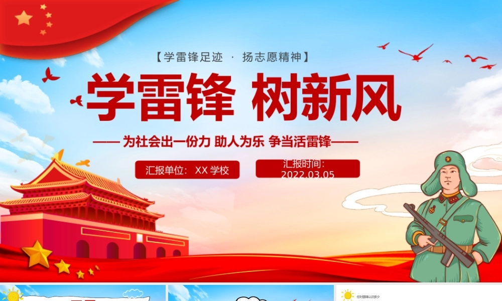 2022学雷锋树新风卡通风学雷锋足迹扬志愿精神主题班会PPT课件（带内容）.pptx