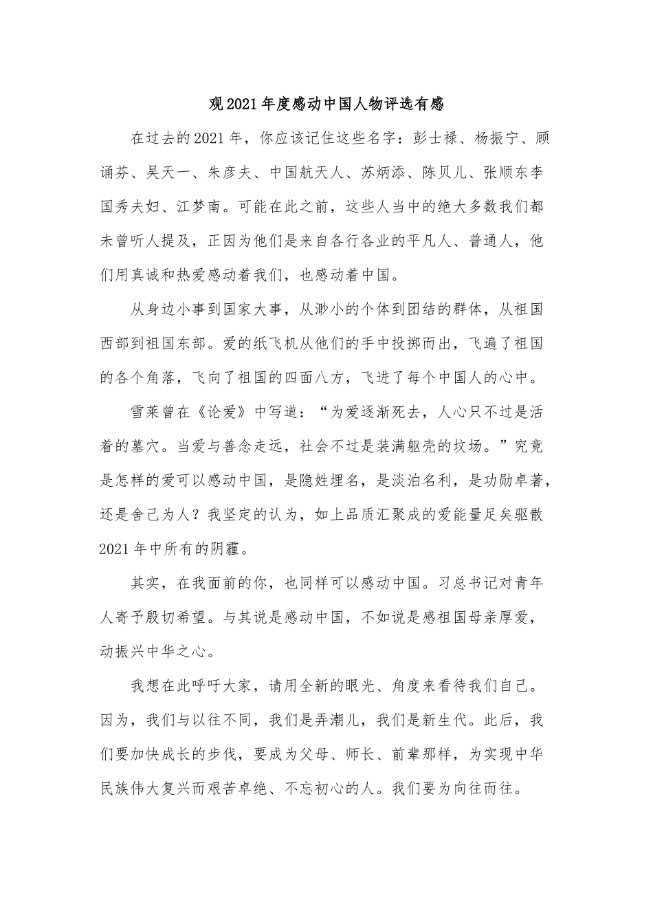 学习2021年度感动中国人物心得体会10篇.docx_第1页