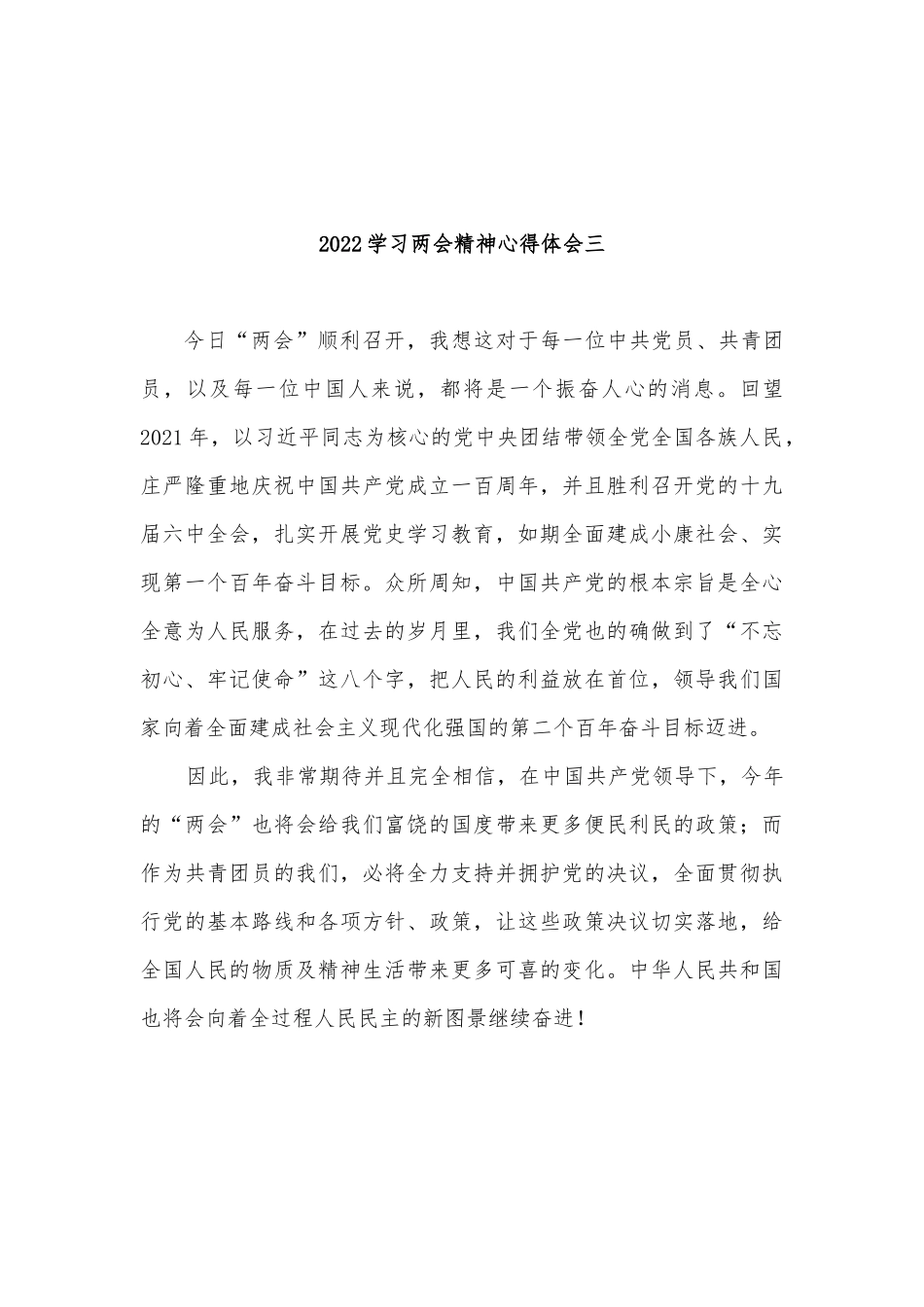 2022学习两会精神心得体会5篇.docx_第3页