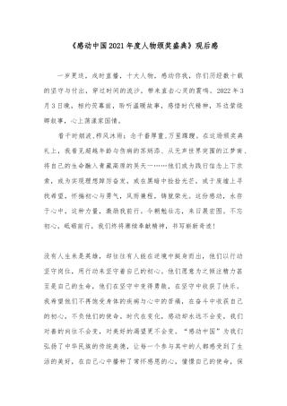 《感动中国2021年度人物颁奖盛典》观后感2篇.docx