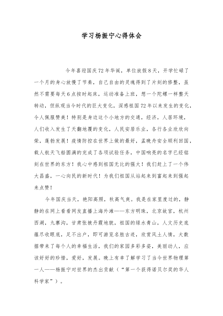 学习杨振宁心得体会.docx_第1页