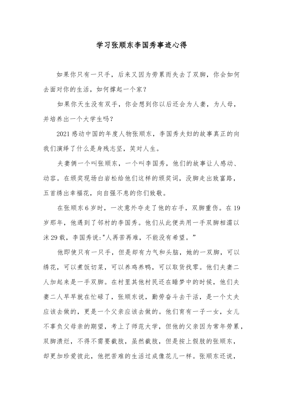 学习张顺东李国秀事迹心得.docx_第1页