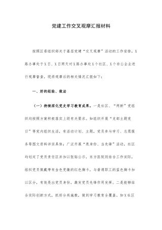 党建工作交叉观摩汇报材料.docx