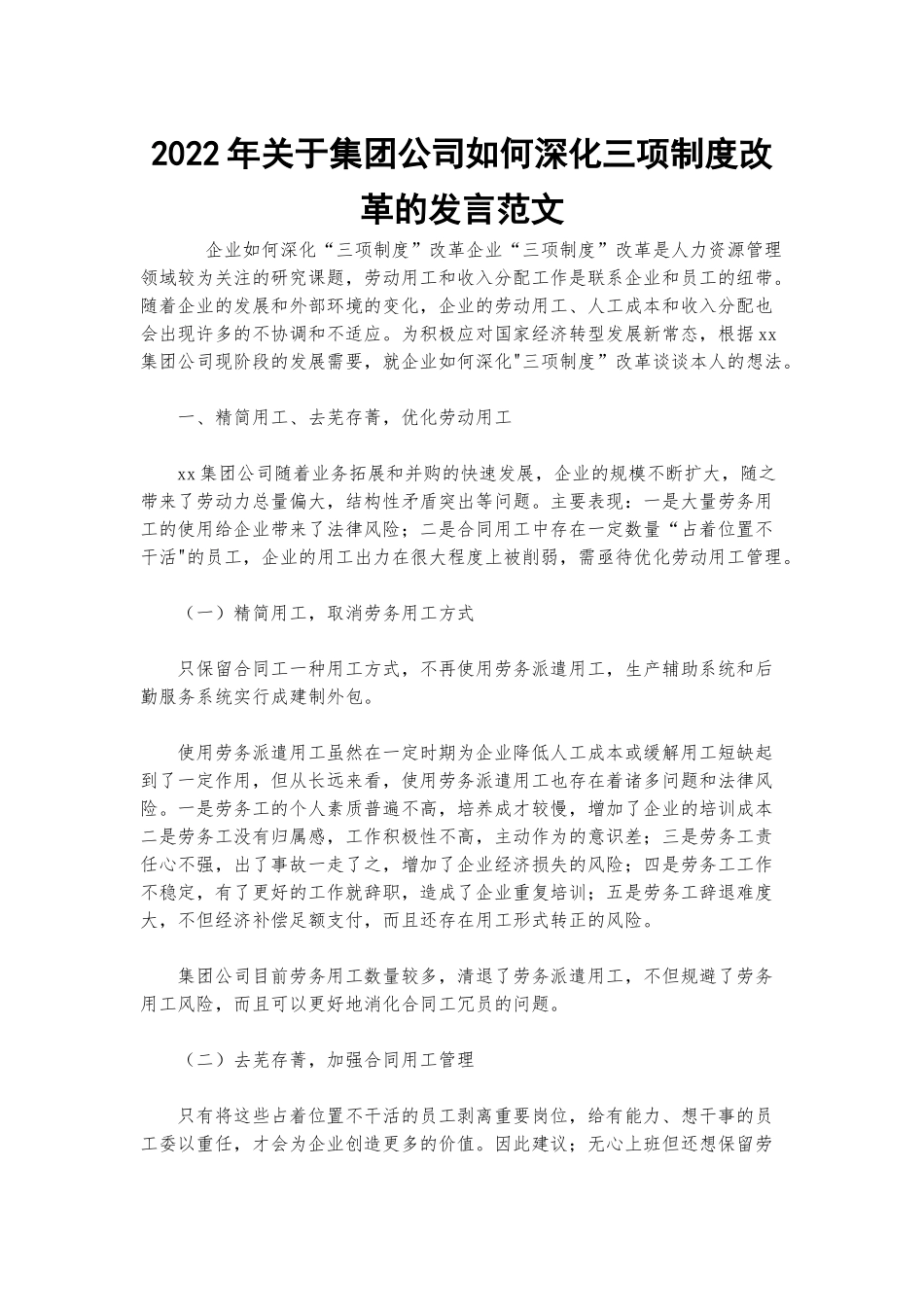 2022年关于集团公司如何深化三项制度改革的发言范文.docx_第1页