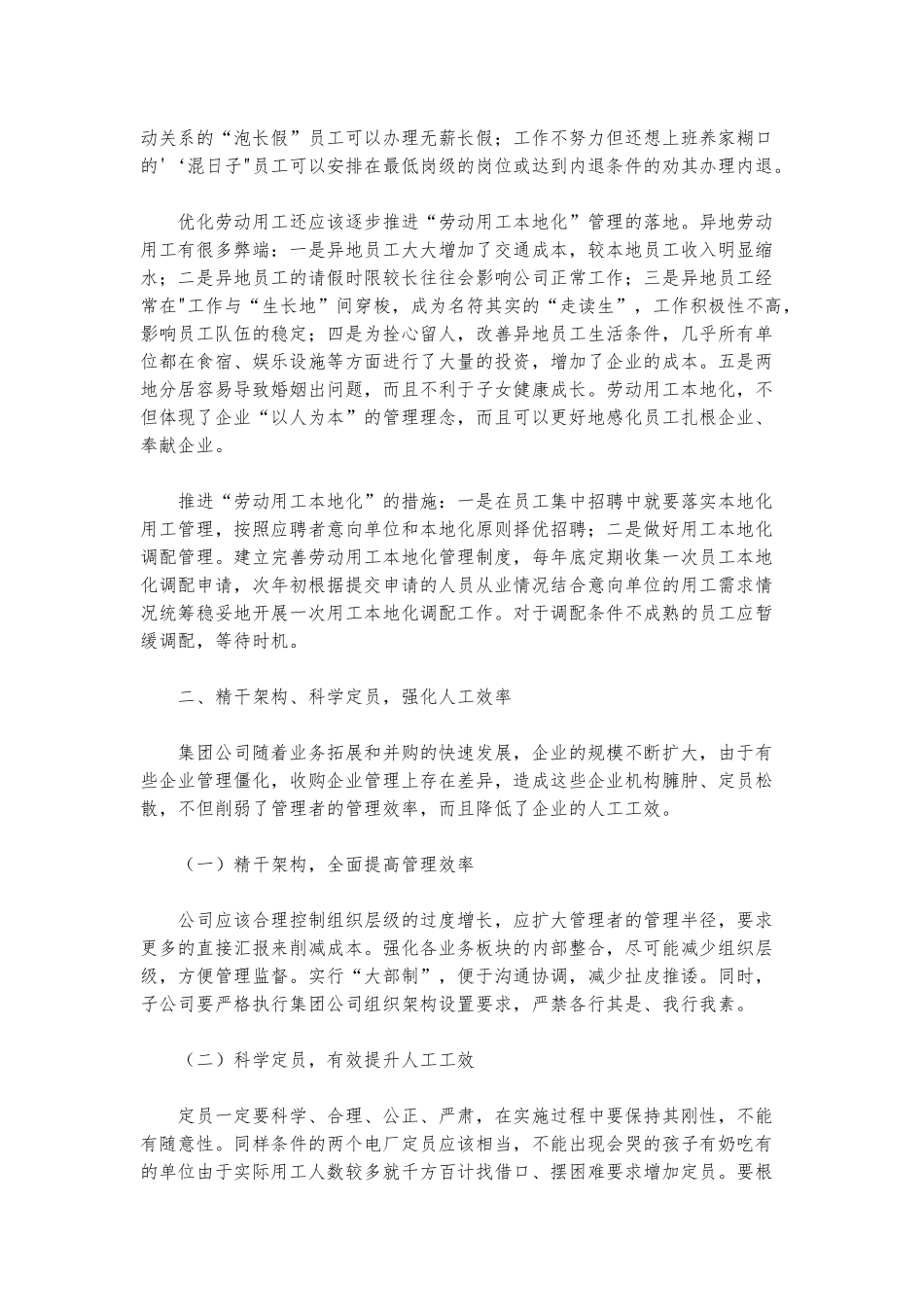 2022年关于集团公司如何深化三项制度改革的发言范文.docx_第2页